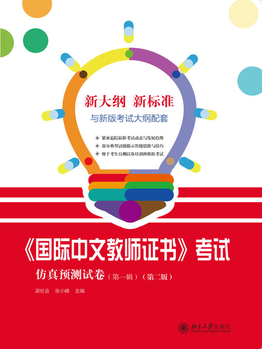 Title details for 《国际中文教师证书》考试仿真预测试卷（第一辑）（第二版） by 梁社会 - Available